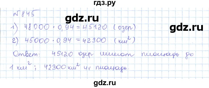 ГДЗ по математике 5 класс Абылкасымова   упражнение - 845, Решебник