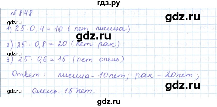 ГДЗ по математике 5 класс Абылкасымова   упражнение - 848, Решебник