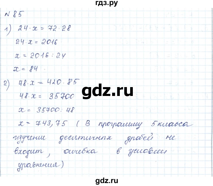 ГДЗ по математике 5 класс Абылкасымова   упражнение - 85, Решебник