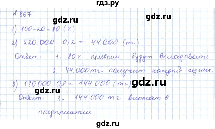 ГДЗ по математике 5 класс Абылкасымова   упражнение - 867, Решебник
