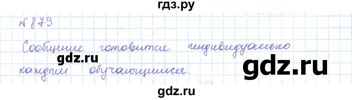 ГДЗ по математике 5 класс Абылкасымова   упражнение - 879, Решебник