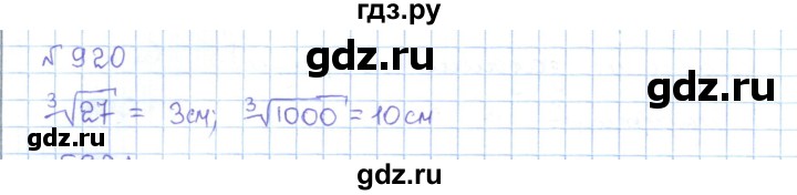 ГДЗ по математике 5 класс Абылкасымова   упражнение - 920, Решебник