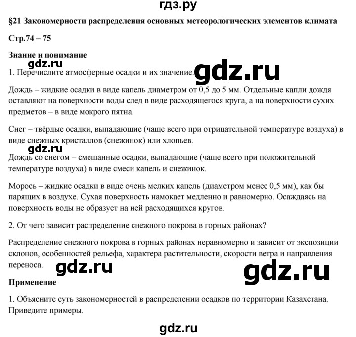 ГДЗ по географии 7 класс Егорина   параграф - 21, Решебник
