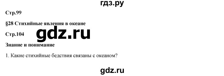 ГДЗ по географии 7 класс Егорина   параграф - 28, Решебник