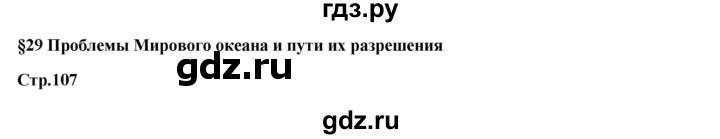 ГДЗ по географии 7 класс Егорина   параграф - 29, Решебник