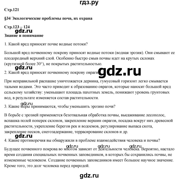 ГДЗ по географии 7 класс Егорина   параграф - 34, Решебник