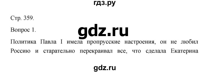 ГДЗ по истории 10 класс Сахаров  Базовый уровень страница - 359, Решебник