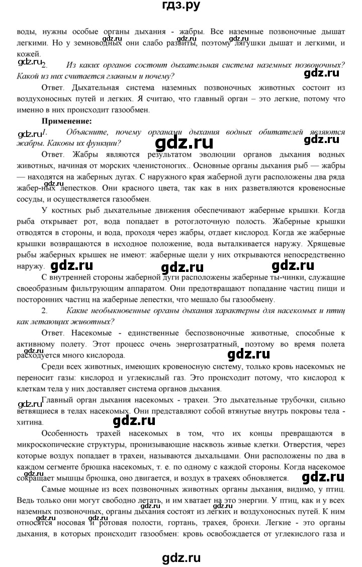 ГДЗ по биологии 7 класс Соловьева   страница - 102, Решебник