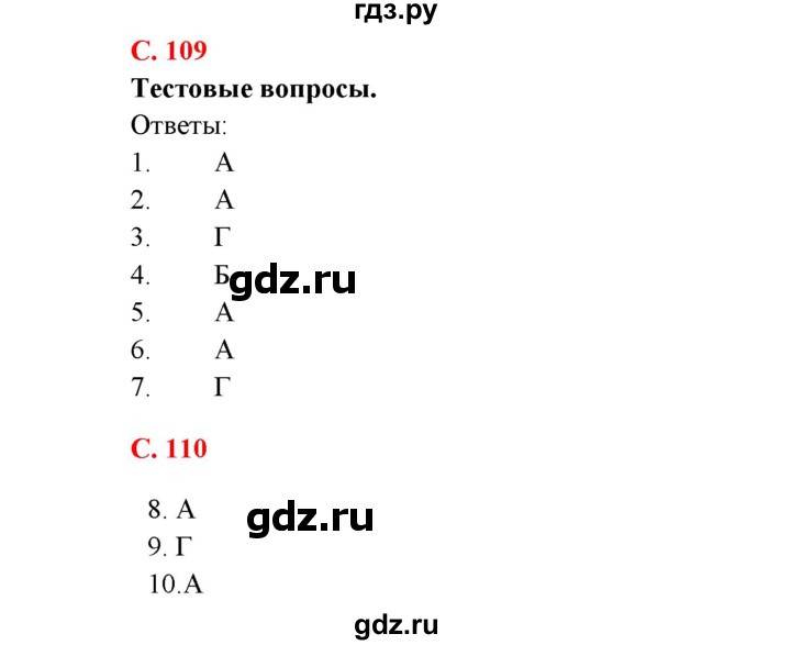 ГДЗ по биологии 7 класс Соловьева   страница - 109, Решебник