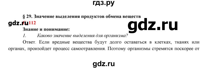 ГДЗ по биологии 7 класс Соловьева   страница - 112, Решебник