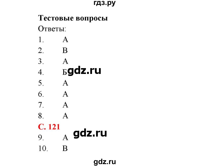 ГДЗ по биологии 7 класс Соловьева   страница - 120, Решебник