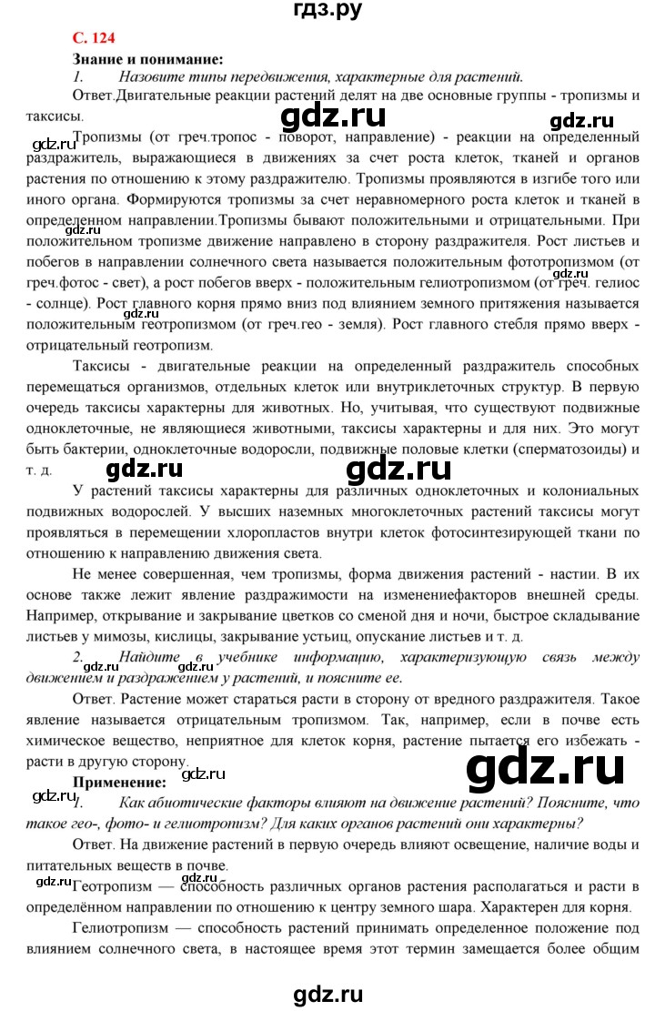 ГДЗ по биологии 7 класс Соловьева   страница - 124, Решебник
