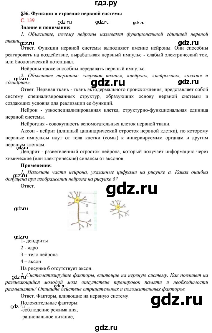 ГДЗ по биологии 7 класс Соловьева   страница - 139, Решебник