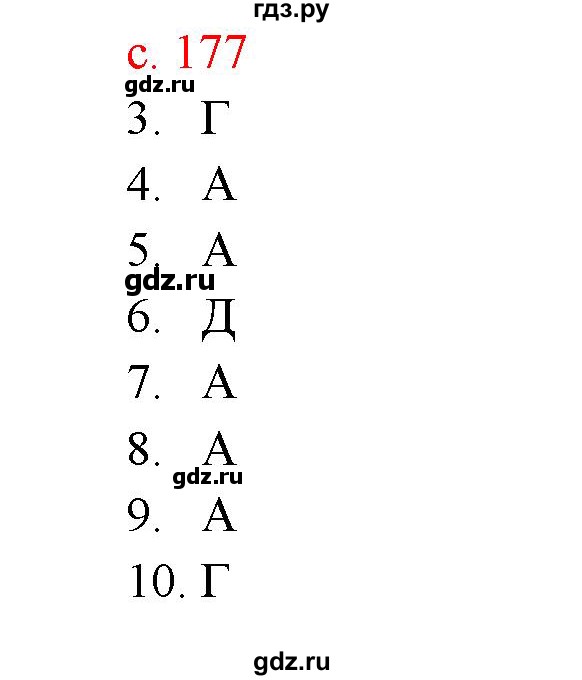 ГДЗ по биологии 7 класс Соловьева   страница - 177, Решебник