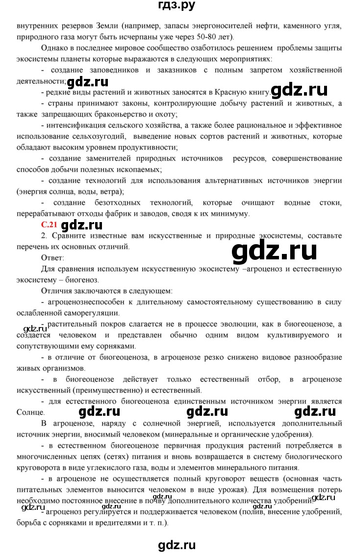 ГДЗ по биологии 7 класс Соловьева   страница - 20, Решебник
