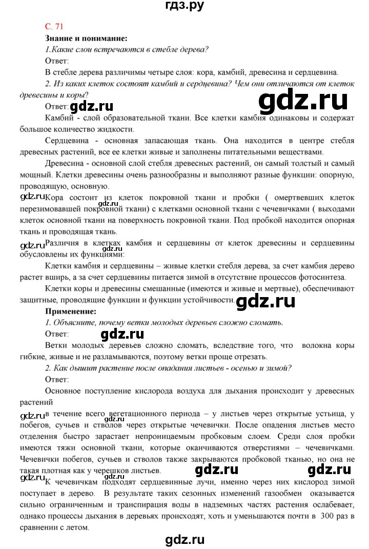 ГДЗ по биологии 7 класс Соловьева   страница - 71, Решебник