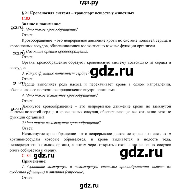 ГДЗ по биологии 7 класс Соловьева   страница - 83, Решебник