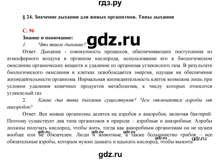 ГДЗ по биологии 7 класс Соловьева   страница - 96, Решебник