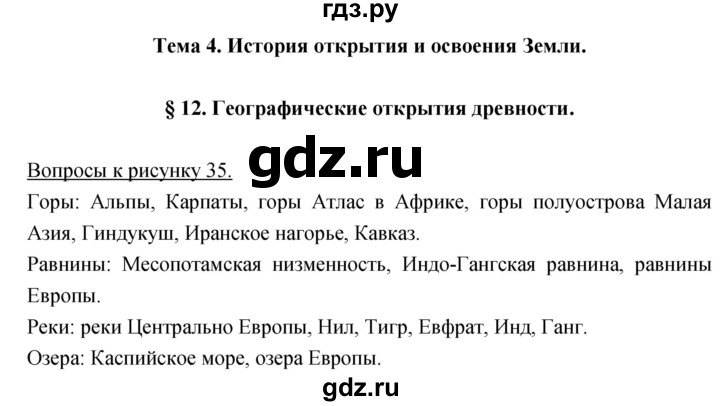 ГДЗ по географии 5‐6 класс Климанова   параграф - 12, Решебник