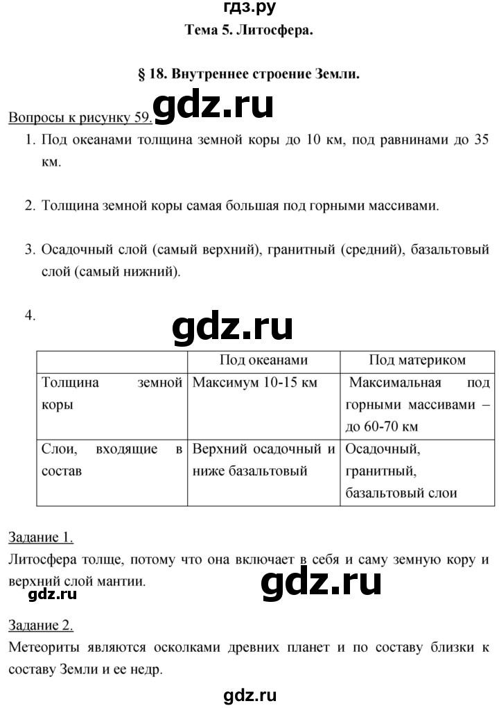 ГДЗ по географии 5‐6 класс Климанова   параграф - 18, Решебник