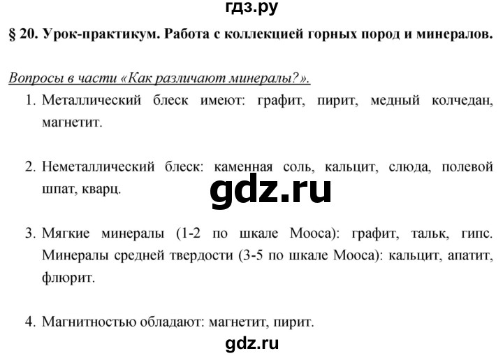 ГДЗ по географии 5‐6 класс Климанова   параграф - 20, Решебник