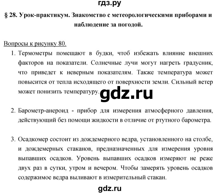 ГДЗ по географии 5‐6 класс Климанова   параграф - 28, Решебник