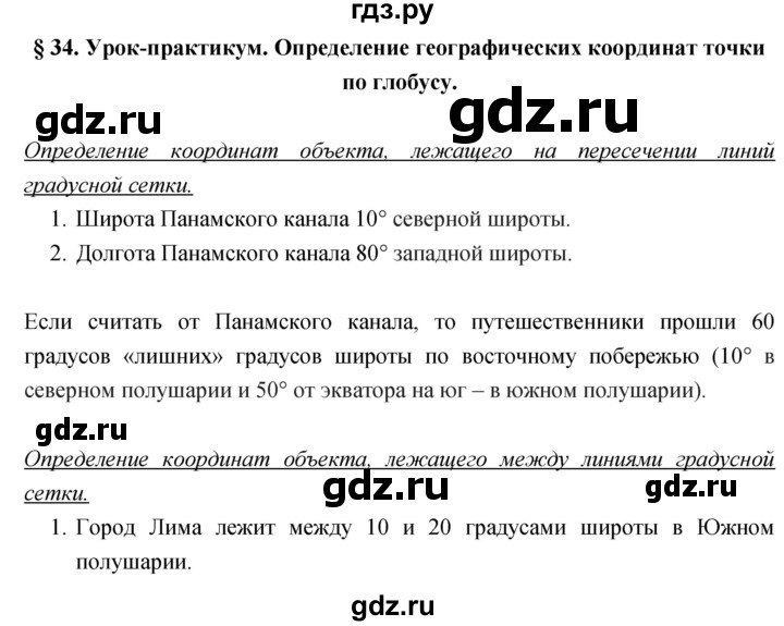 ГДЗ по географии 5‐6 класс Климанова   параграф - 34, Решебник