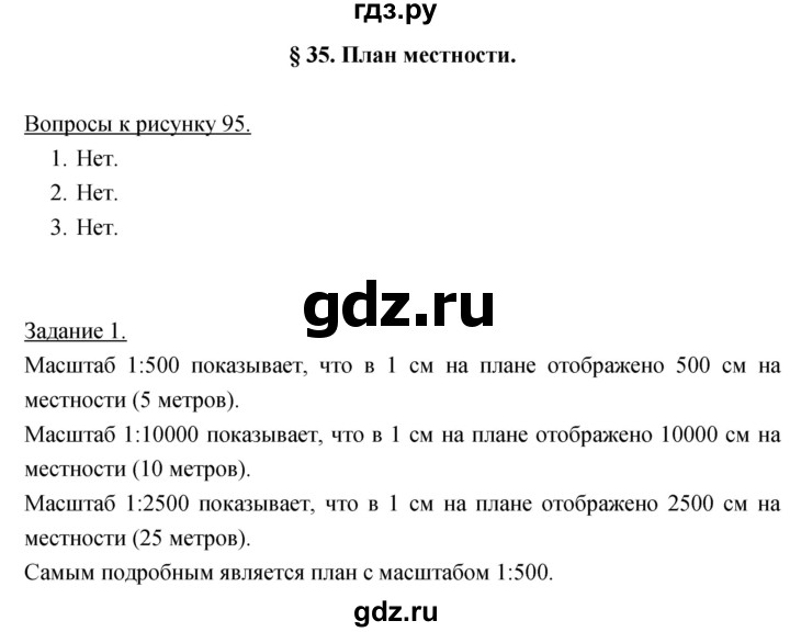 ГДЗ по географии 5‐6 класс Климанова   параграф - 35, Решебник