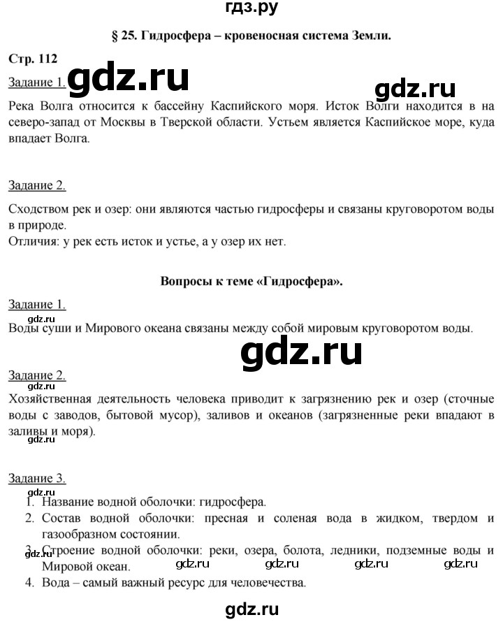 ГДЗ по географии 5‐6 класс Климанова   страница - 112, Решебник 2017