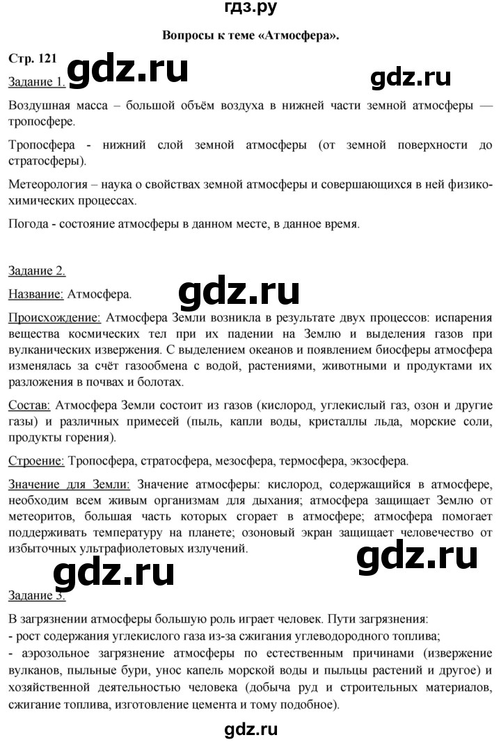 ГДЗ по географии 5‐6 класс Климанова   страница - 121, Решебник 2017