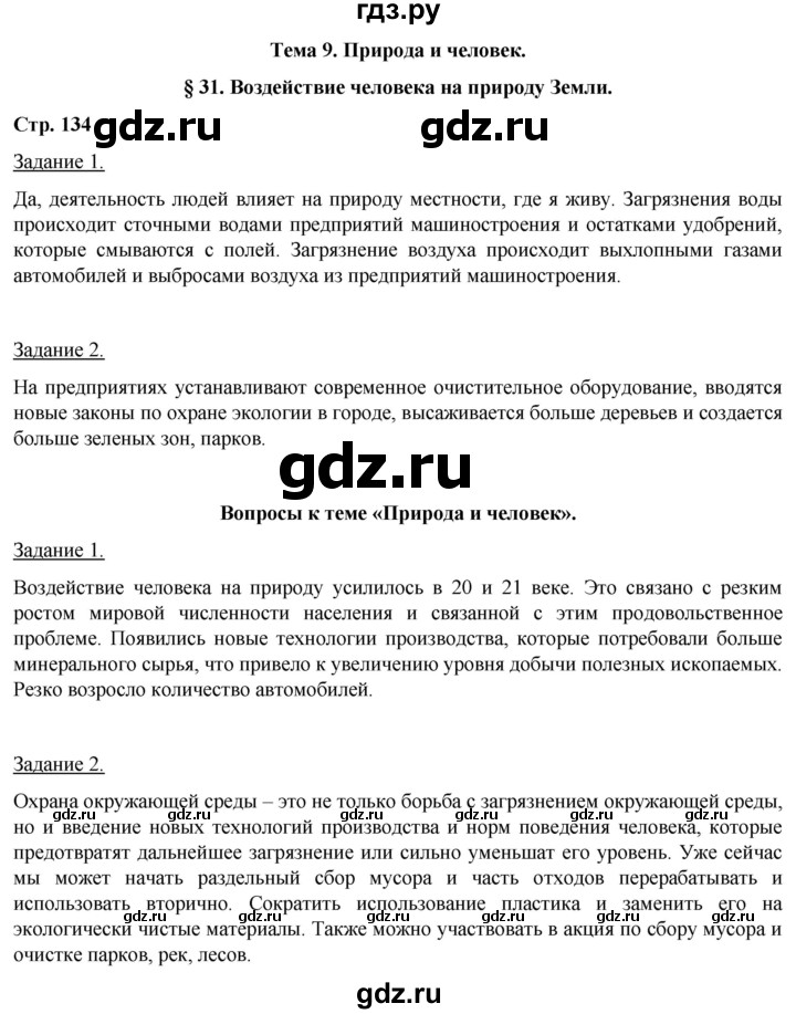 ГДЗ по географии 5‐6 класс Климанова   страница - 134, Решебник 2017