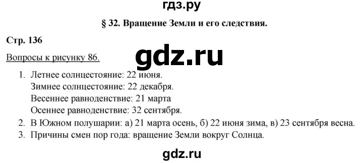 ГДЗ по географии 5‐6 класс Климанова   страница - 136, Решебник 2017