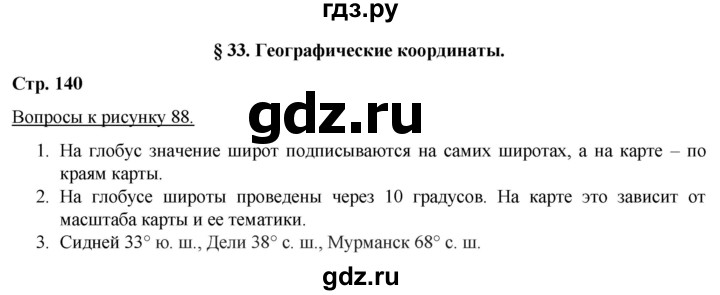 ГДЗ по географии 5‐6 класс Климанова   страница - 140, Решебник 2017