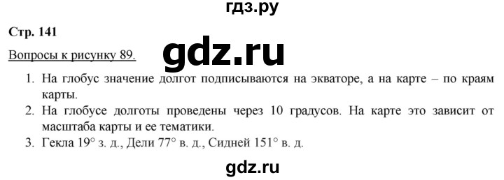 ГДЗ по географии 5‐6 класс Климанова   страница - 141, Решебник 2017