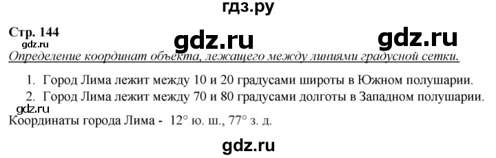 ГДЗ по географии 5‐6 класс Климанова   страница - 144, Решебник 2017