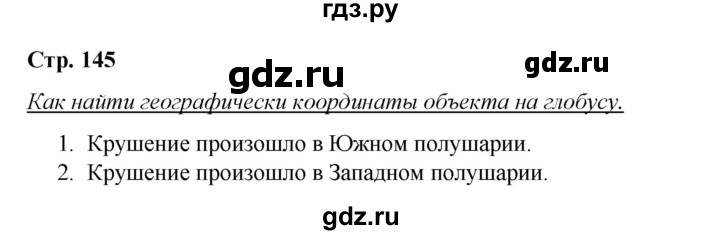 ГДЗ по географии 5‐6 класс Климанова   страница - 145, Решебник 2017