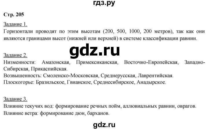 ГДЗ по географии 5‐6 класс Климанова   страница - 205, Решебник 2017