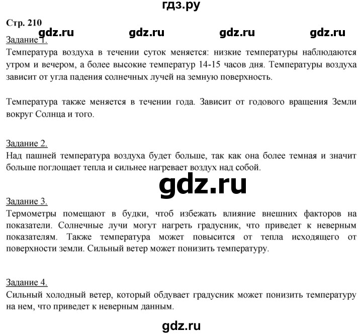 ГДЗ по географии 5‐6 класс Климанова   страница - 210, Решебник 2017