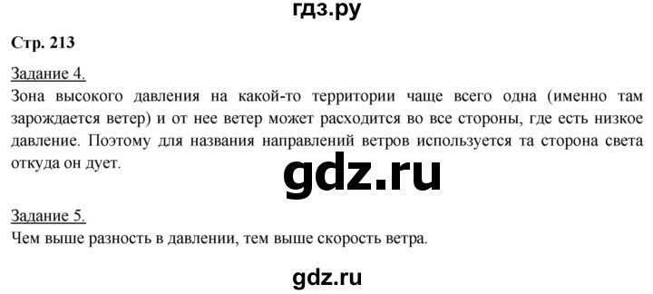 ГДЗ по географии 5‐6 класс Климанова   страница - 213, Решебник 2017