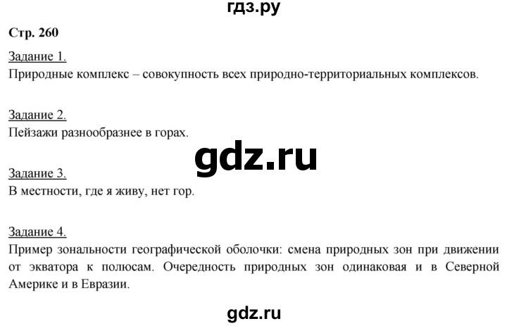 ГДЗ по географии 5‐6 класс Климанова   страница - 260, Решебник 2017
