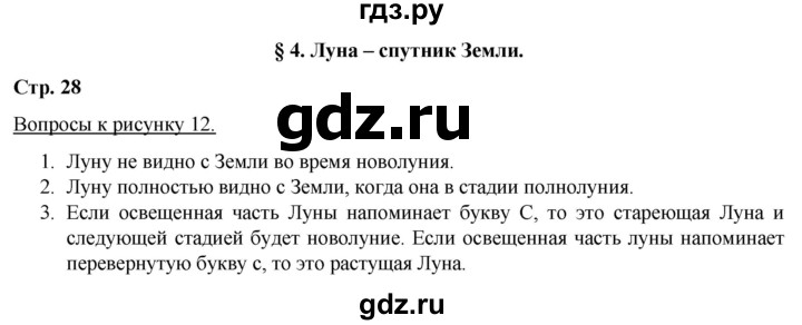 ГДЗ по географии 5‐6 класс Климанова   страница - 28, Решебник 2017