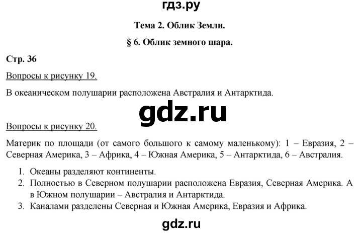 ГДЗ по географии 5‐6 класс Климанова   страница - 36, Решебник 2017