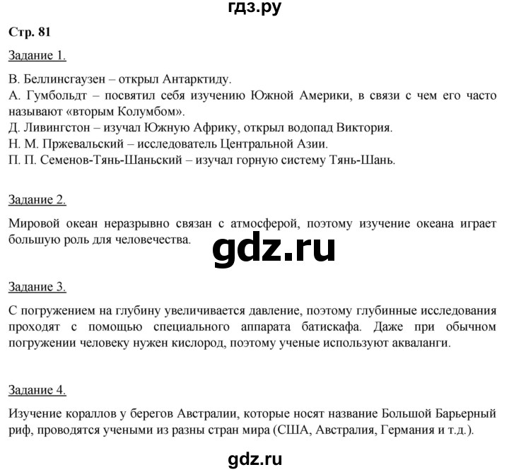 ГДЗ по географии 5‐6 класс Климанова   страница - 81, Решебник 2017