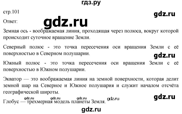 ГДЗ по географии 5‐6 класс Климанова   страница - 101, Решебник 2023