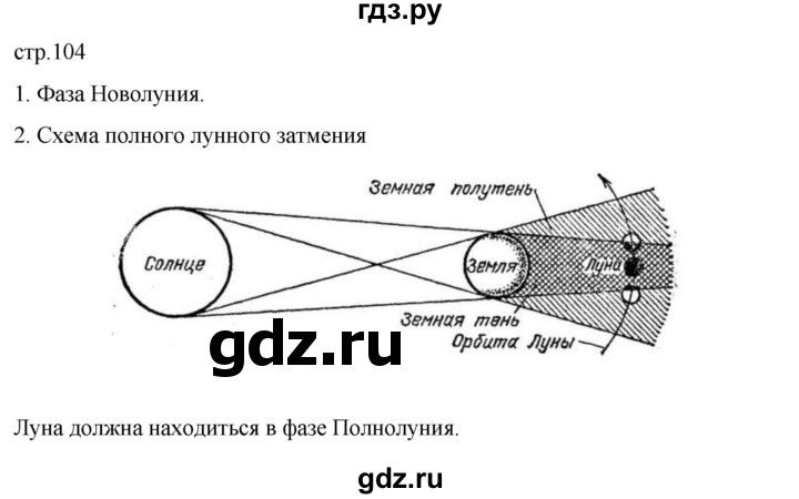 ГДЗ по географии 5‐6 класс Климанова   страница - 104, Решебник 2023