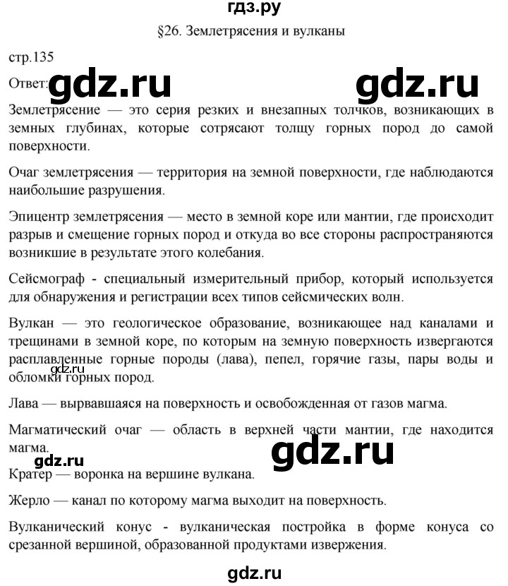 ГДЗ по географии 5‐6 класс Климанова   страница - 135, Решебник 2023