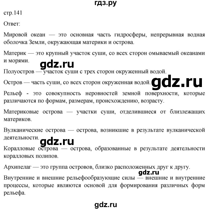 ГДЗ по географии 5‐6 класс Климанова   страница - 141, Решебник 2023