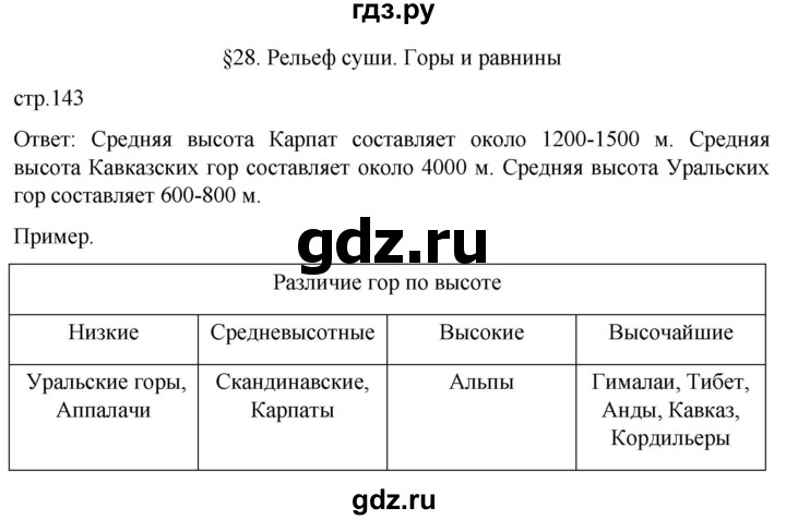 ГДЗ по географии 5‐6 класс Климанова   страница - 143, Решебник 2023