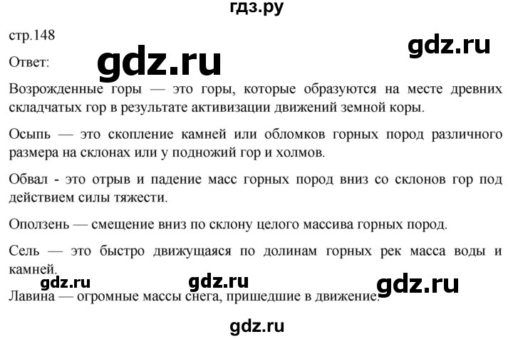 ГДЗ по географии 5‐6 класс Климанова   страница - 148, Решебник 2023