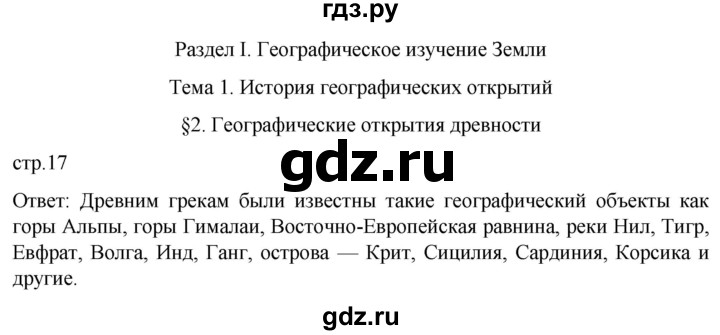 ГДЗ по географии 5‐6 класс Климанова   страница - 17, Решебник 2023